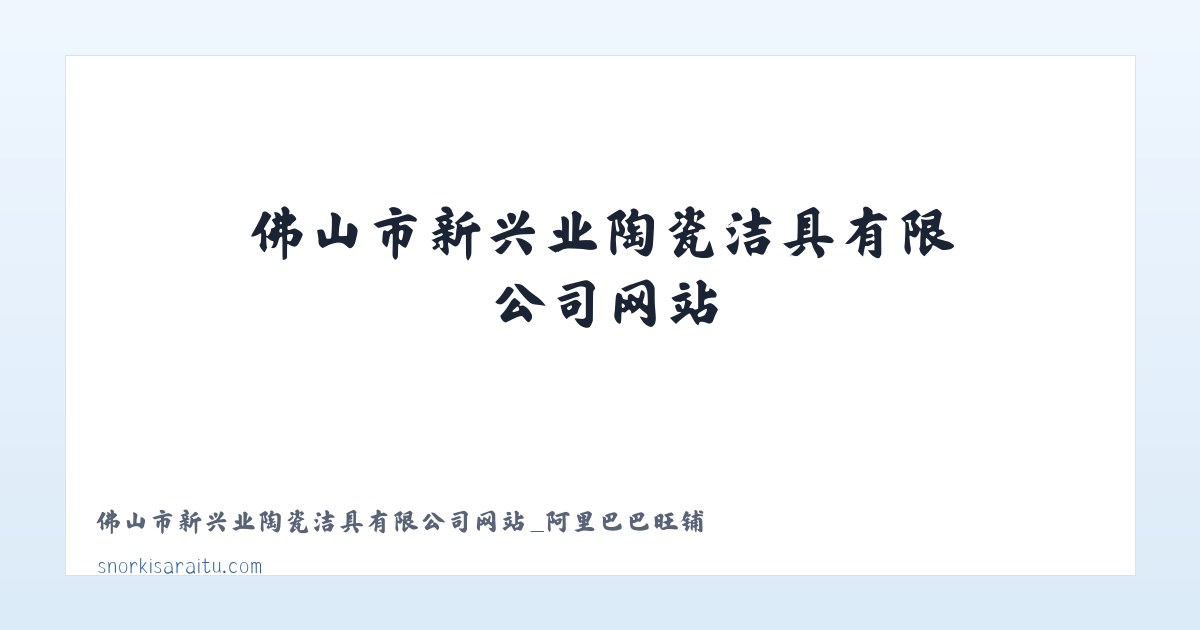 佛山市新兴业陶瓷洁具有限公司网站_阿里巴巴旺铺 主图