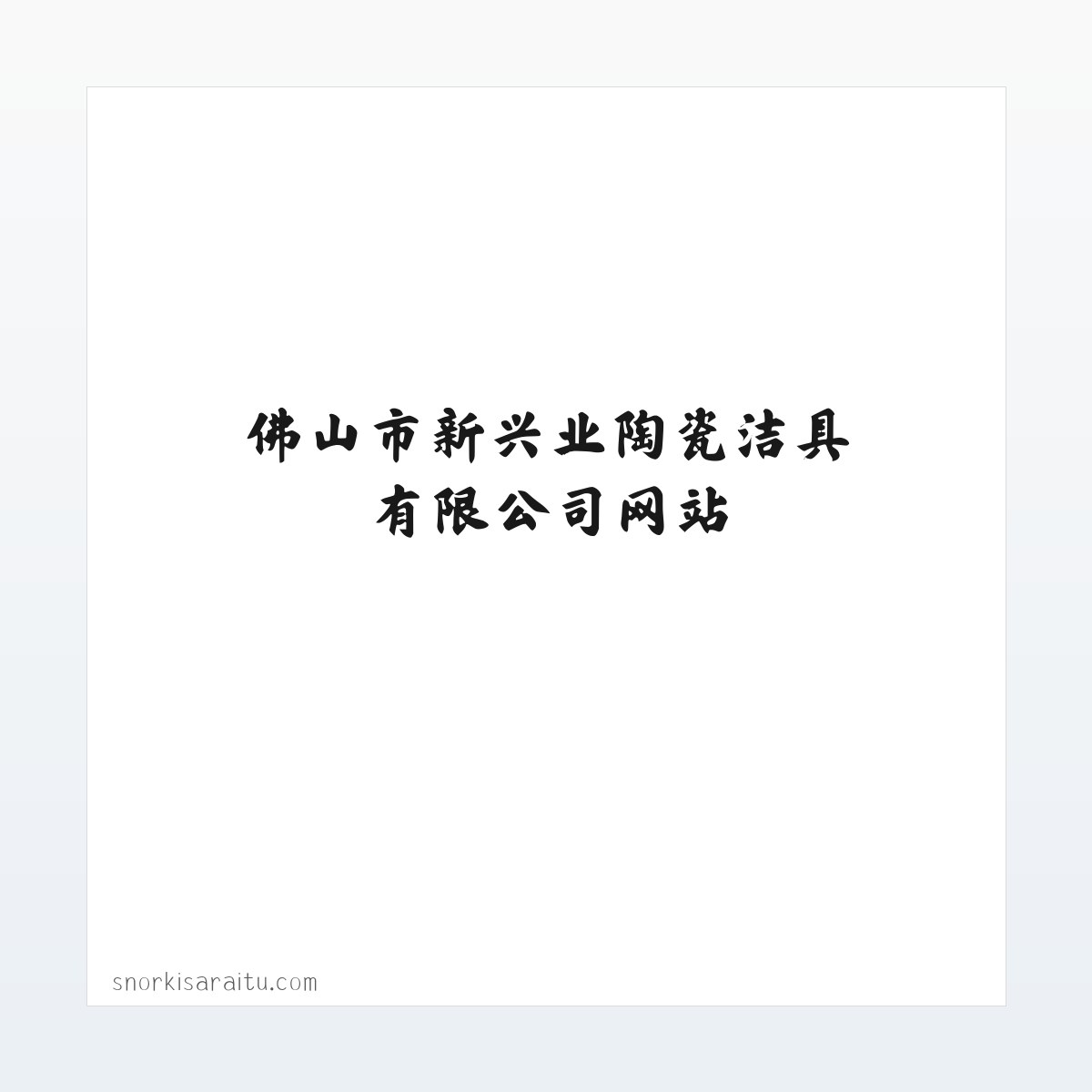 佛山市新兴业陶瓷洁具有限公司网站_阿里巴巴旺铺 方图